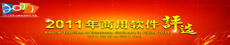 2010年度中国商用软件评选