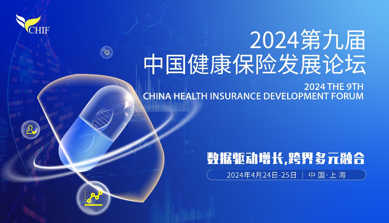 数据驱动增长，跨界多元融合！2024第九届中国健康保险发展论坛将于4月24日-25日上海举办！