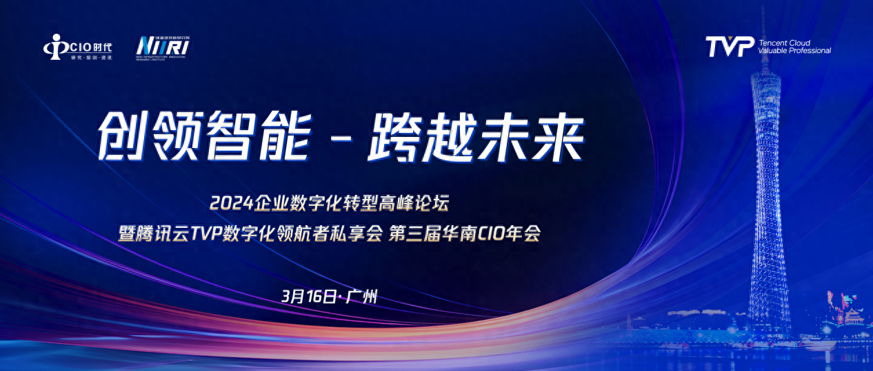 3月16日，2024企业数字化转型高峰论坛在广州盛大开启！
