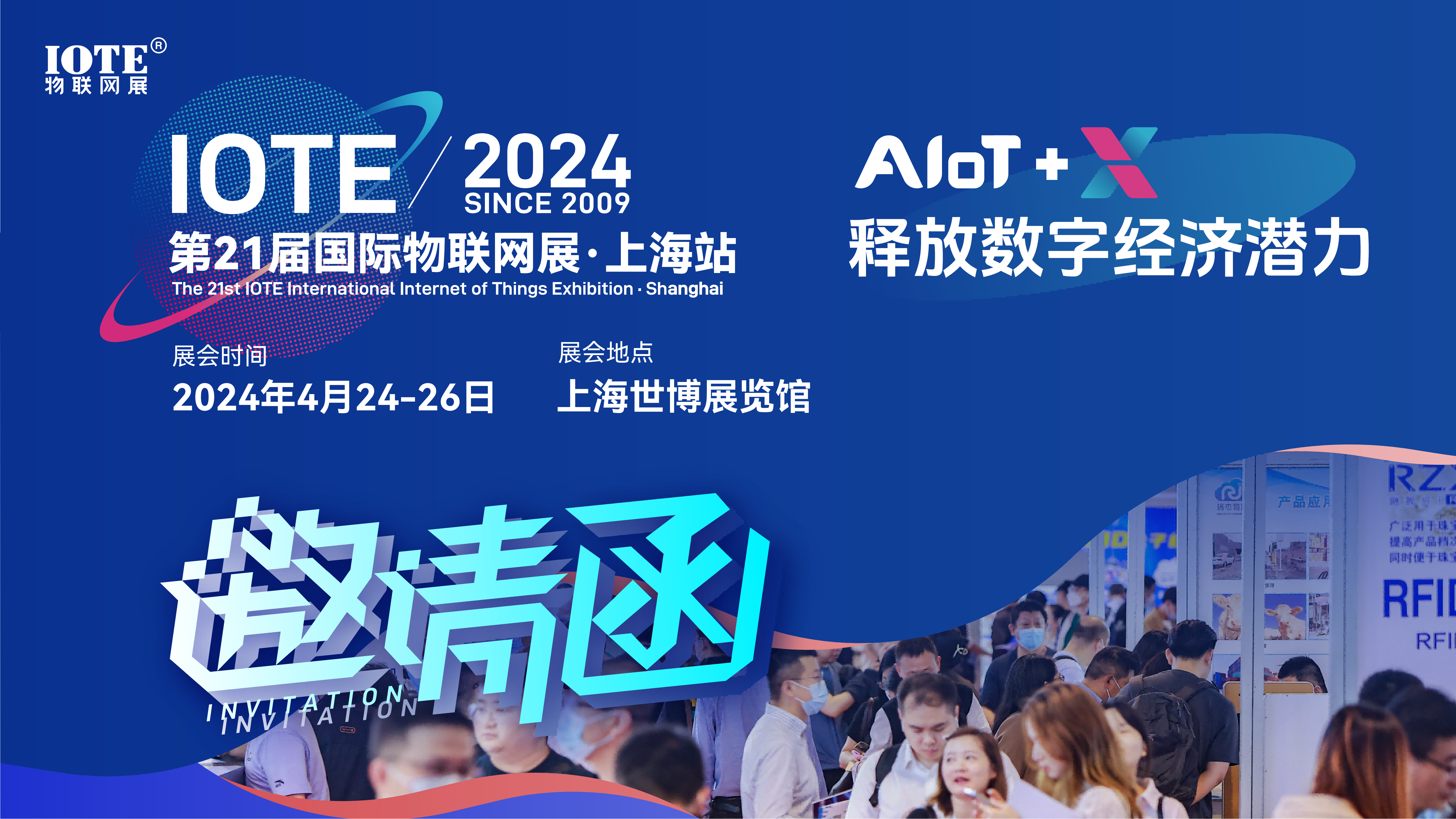 IOTE 2024第22届国际物联网展·深圳站邀请函