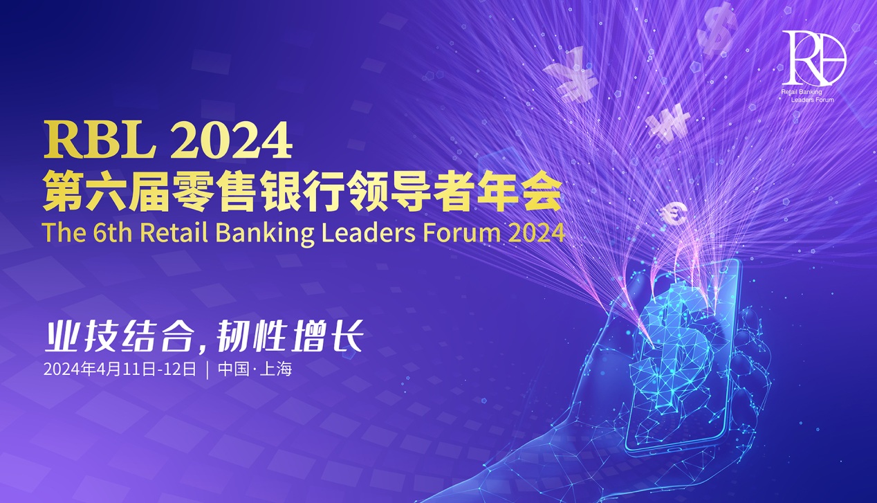 专业解读零售银行发展方向--2024第六届零售银行领导者年会将于4月11日-12日上海举办！