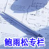 鲍雨松