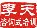 李天