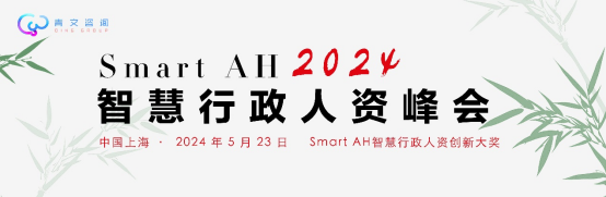 SMARTAH2024智慧行政人资峰会即将召开，邀您参加