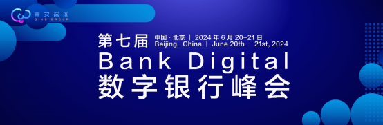 第七届BankDigital数字银行峰会召开在即