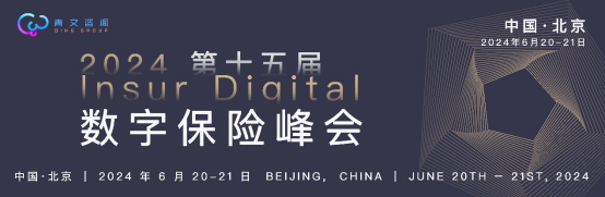 第十五届InsurDigital数字保险峰会将在北京召开