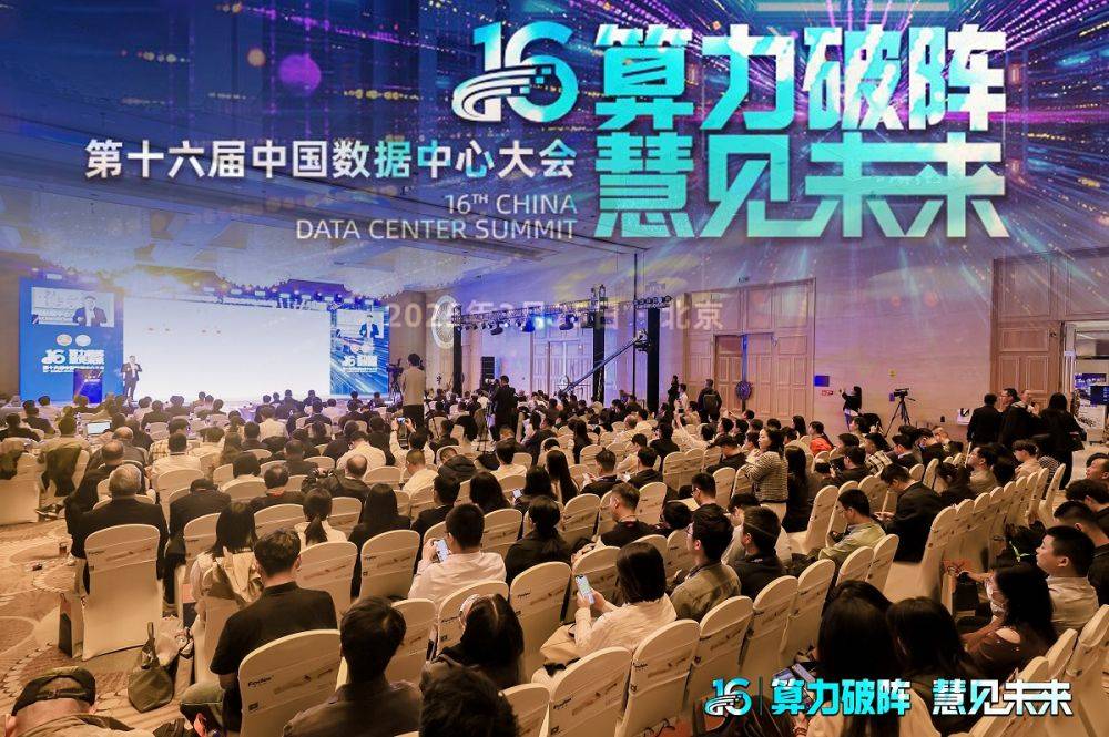 第十六届中国数据中心大会在北京召开