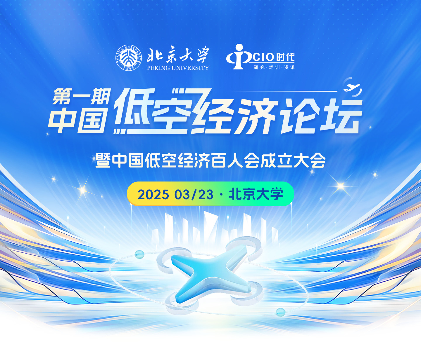 3月23日邀您见证 | “第一期中国低空经济论坛暨中国低空经济百人会成立大会”将重磅举办！