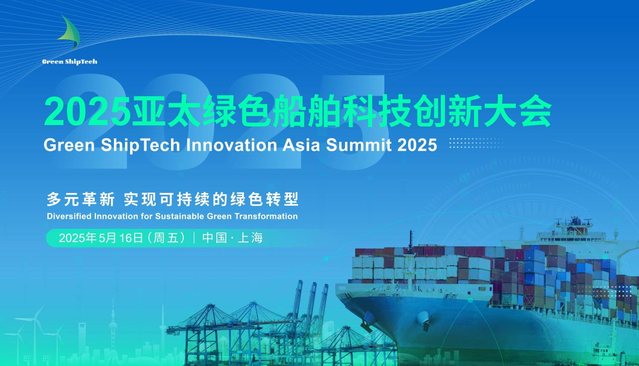 重磅发言嘉宾阵容揭晓| 2025亚太绿色船舶科技创新大会诚邀您共探船舶行业新趋势！