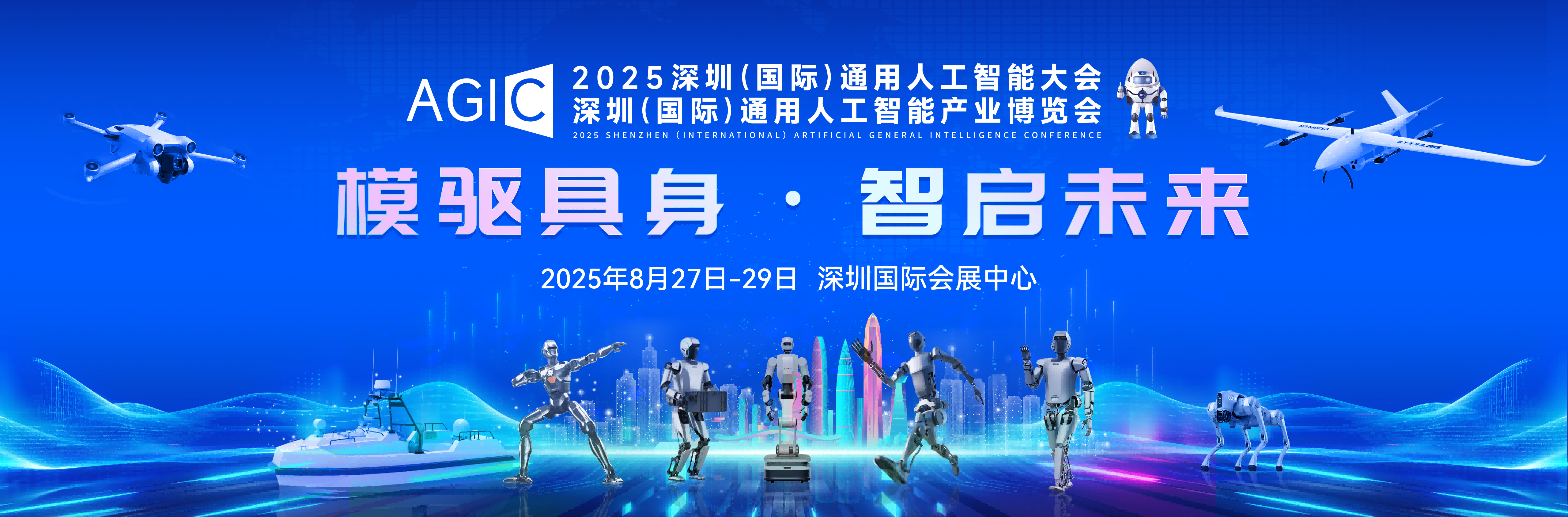 全球AI巅峰盛会！2025 AGIC深圳（国际）通用人工智能大会暨产业博览会 正式启航！