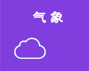 气象