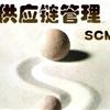 物流与供应链管理开云全站官方下载