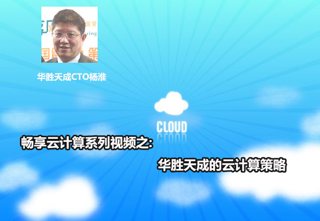 华胜天成CTO谈云计算