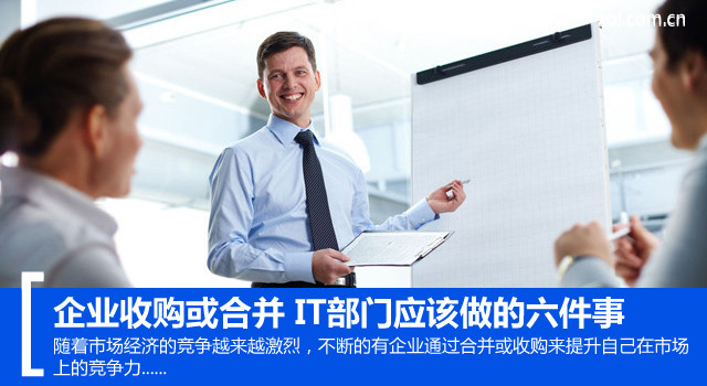 企业收购或合并 IT部门应该做的六件事