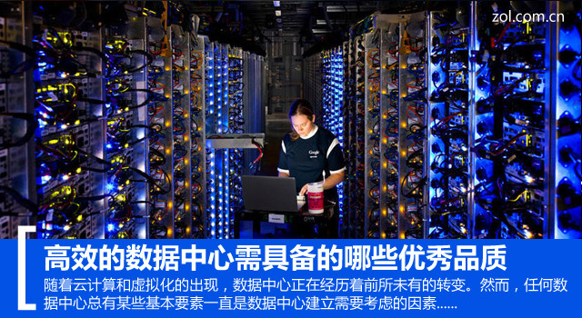 高效的数据中心需具备的哪些优秀品质