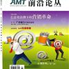 《AMT前沿论丛》